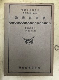 統(tǒng)制經(jīng)濟(jì)論