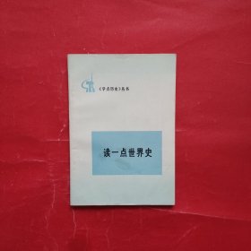 学点历史丛书：读一点世界史