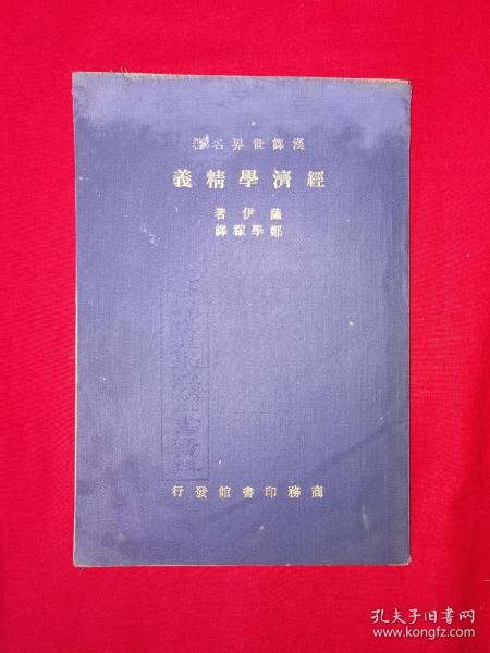 稀见老书丨经济学精义（全一册）中华民国23年版！原版非复印件，存世量稀少！详见描述和图片