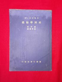 稀见老书丨经济学精义（全一册）中华民国23年版！原版非复印件，存世量稀少！详见描述和图片