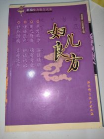 新编单方验方大全 妇儿卷