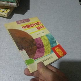 中国近代的报刊