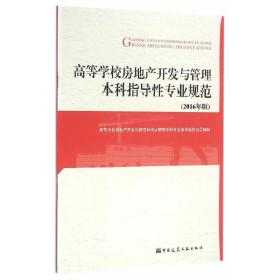 高等学校房地产开发与管理本科指导性专业规范