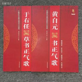 正版8开  中国历代名碑名帖放大本序列
于右任草书正气歌和黄自元书正气歌两本合售