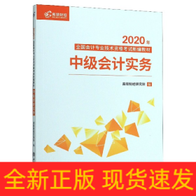 中级会计实务(2020年全国会计专业技术资格考试新编教材)