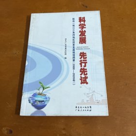 科学发展先行先试：图说《珠江三角洲地区改革发展规划钢要（2008-2020年）》