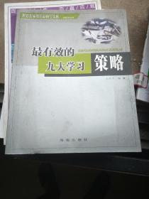 最有效的九大学习策略