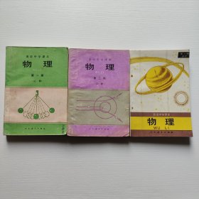 90年代高中物理课本 人教版高级中学课本物理（必修＋选修） 一套3册 实物拍摄不缺页