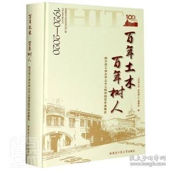 百年土木百年树人：哈尔滨工业大学土木工程学院百年发展史（1920-2020）