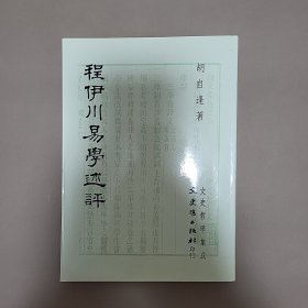 程伊川易学述评