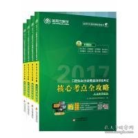 金英杰 2017年口腔执业（含助理）医师资格考试核心考点全攻略·口腔医学综合·基础医学综合·临床医学综合·人文医学综合（全四册）