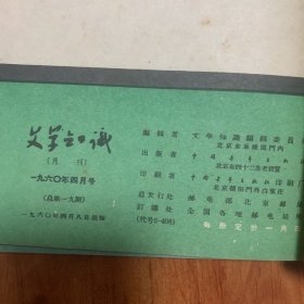 《文学知识》合订1959年第5期6期11期1960年第3期4期5期