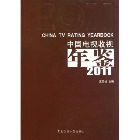 現(xiàn)貨 中國(guó)電視收視年鑒2011 9787565702563 中國(guó)傳媒大學(xué)出版社