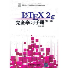 LaTeX2e 完全学习手册