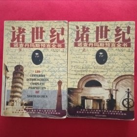 諸世紀 (上下) 諾查丹馬斯預言全書