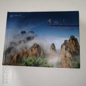 世界自然文化遗产:三清山 邮票珍藏纪念册 附光盘看图