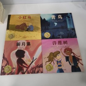 小哪咤童书馆诺贝尔文学奖绘本新月集 青鸟小红马 许愿树4本合售