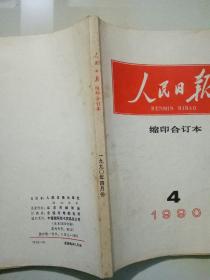 人民日报 缩印合订本 1990年3,4,5,6,7,10，11,12 共7册 合售