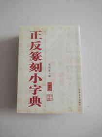 正反篆刻小字典