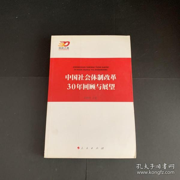 中国社会体制改革30年回顾与展望