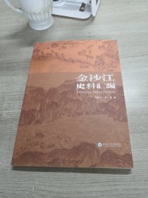 金沙江史料汇编