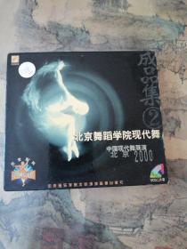 VCD光盘 共2碟盒装：北京舞蹈学院现代舞 成品集（2）北京 2000 中国现代舞展演