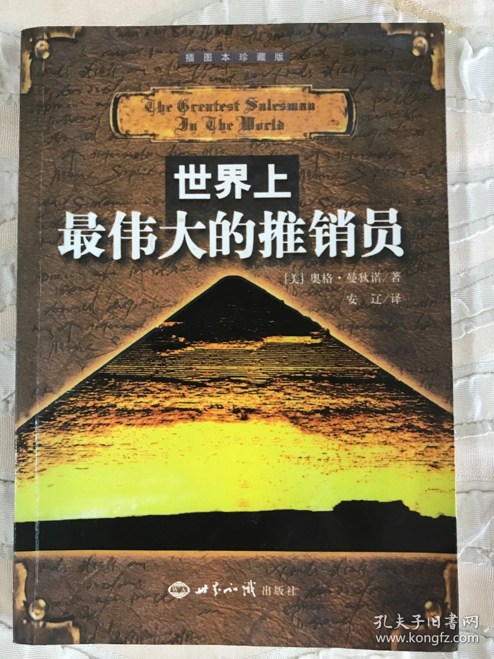 世界上最伟大的推销员