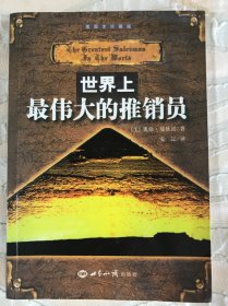 世界上最伟大的推销员