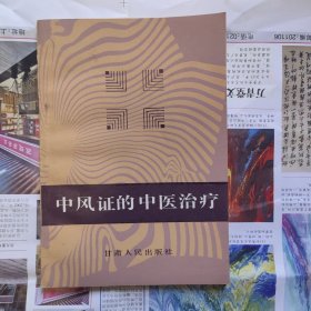 中风症的中医治疗