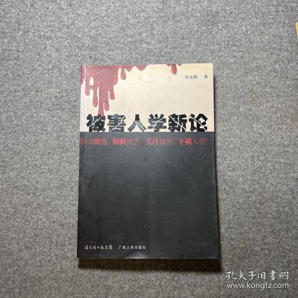 被害人学新论