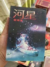 星河 琼瑶