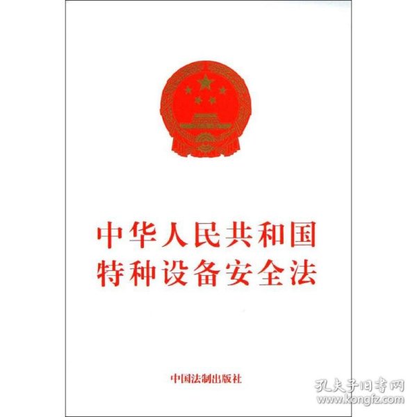 中华人民共和国特种设备安全法 9787509346693