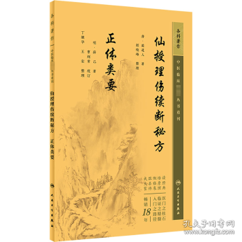 中医临床丛书重刊——仙授理伤续断秘方  正体类要