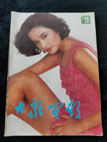 大众电影1992年第9期郭富城邝美云周慧敏