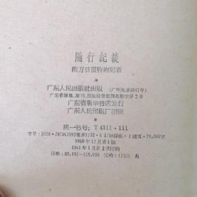 随行纪谈，（1961）