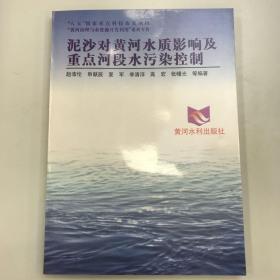 “八五”国家重点科技攻关项目“黄河治理与水资源开发利用”系列专著——泥沙对黄河水质影响及重点河段水污染控制