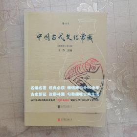 中国古代文化常识（插图修订第4版）
