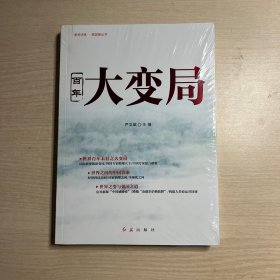 百年大变局