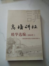 高培讲坛 精华选编（2018年）