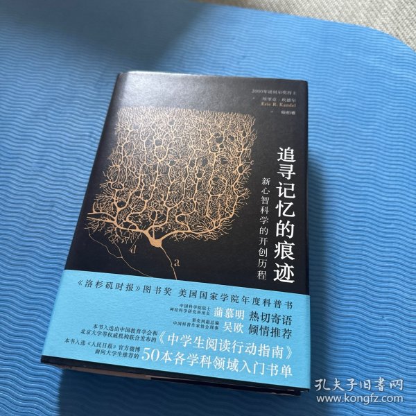 追寻记忆的痕迹：新心智科学的开创历程（诺贝尔奖得主埃里克·坎德尔作品）