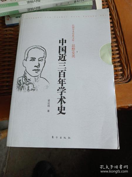 中国近三百年学术史