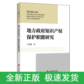 地方政府知识产权保护职能研究
