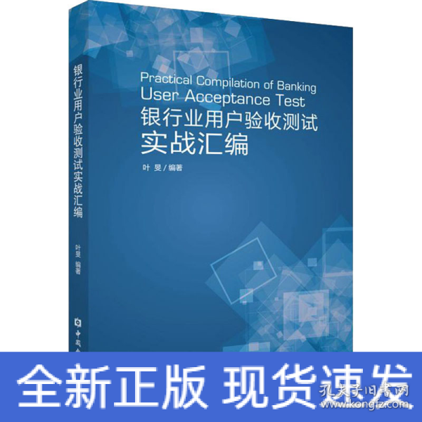 银行业用户验收测试实战汇编