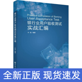 银行业用户验收测试实战汇编