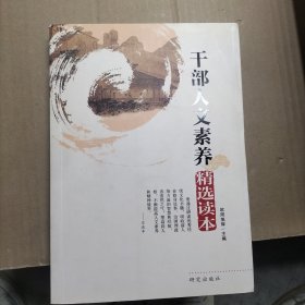 干部人文素养精选读本