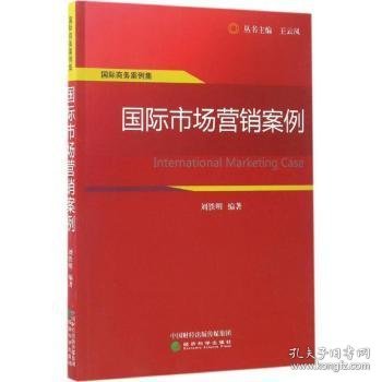 国际商务案例集：国际市场营销案例