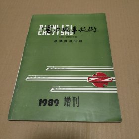 电力机车技术：（韶山型系列资料） 总体线路分册 1989增刊