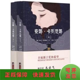 世界名著典藏 安娜·卡列尼娜（上下）