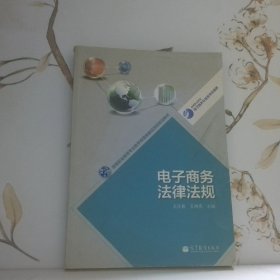 电子商务法律法规/高等职业教育专业教学资源库建设项目规划教材