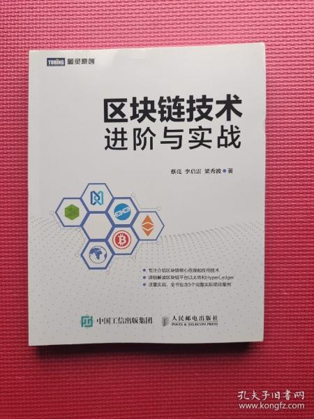 区块链技术进阶与实战